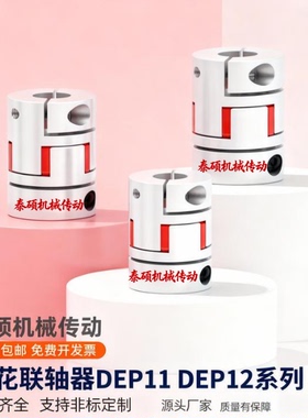 梅花联轴器DEP11/12-D40-d15 d16 d17d18d19d20d22-e16 e18-DC-DD