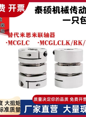 MCGLC MCGLCWK-D16 20 25 32 40 50 替代米思米联轴器 MCGLCLK/RK