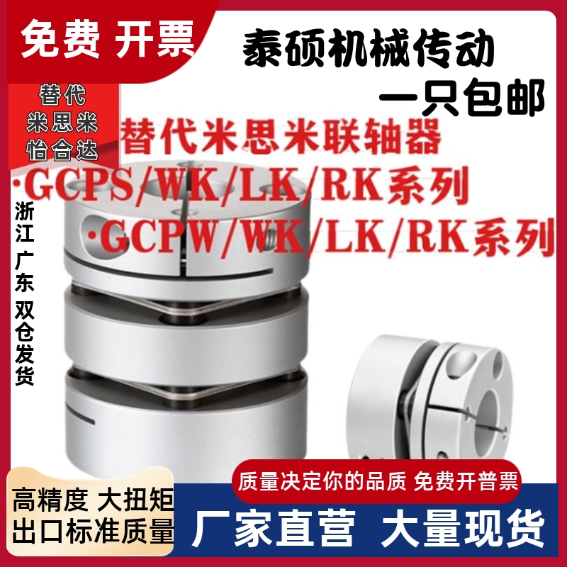 替代米思米联轴器GCPS GCPW GCPSWK/LK/RK GCPWWK/RK/LK 现货全系