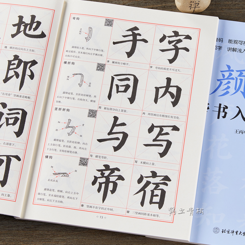 楷书规范教程 颜真卿初学入门小学生成人自学入门临摹范本毛笔字
