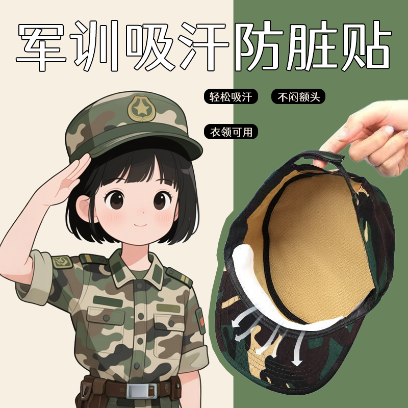 军训帽檐吸汗贴一次性止汗防汗贴