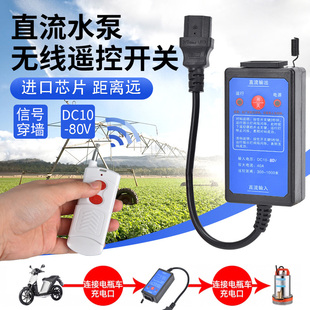 直流水泵遥控器开关DC12v24v36v48v72v90v电瓶车充电远程遥控开关