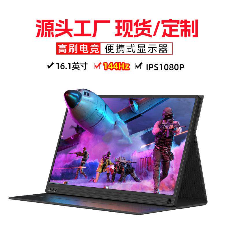 EIMIO16.1寸144HZ便携式显示器1080IPS高清电脑