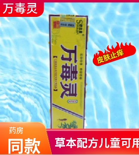 万毒灵抑菌乳膏过敏皮炎湿瘙痒快速婴儿止痒膏儿童医专用皮宝止痒