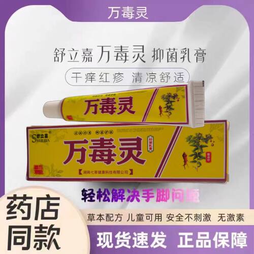 舒立嘉万毒灵抑菌乳膏过敏湿瘙痒儿童止痒膏正品