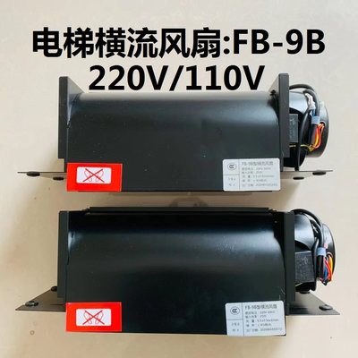 电梯风扇 电梯轿厢风机220V/110V风扇电梯通用款风扇FB-9B风扇