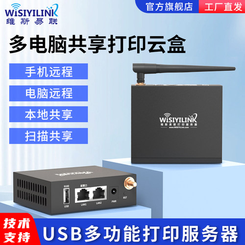 网络共享打印服务器维斯易联