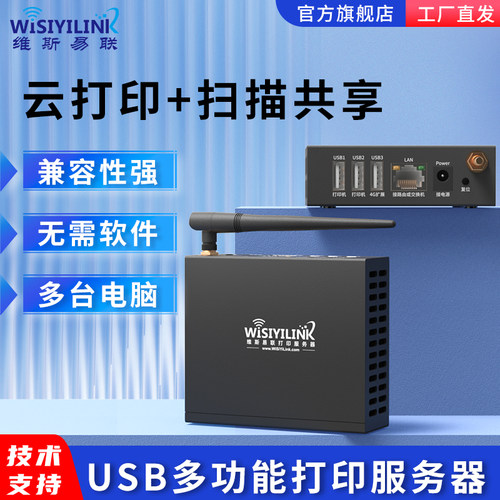 维斯易联MFP301W全能版印表机伺服器网路共享器三口打印扫瞄印表