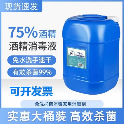 75%消毒酒精工厂酒店公司手部清洁杀菌大桶25L免洗75度酒精消毒液