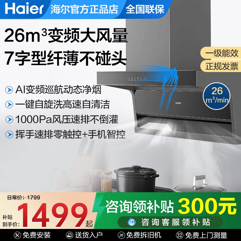 海尔顶侧双吸三吸7字型家用厨房抽吸油烟机吸油机燃气灶灶具FQ61