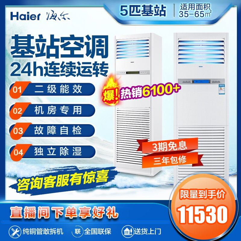 海尔5匹p商用机房基站立式冷暖380V柜机中央空调KFR120LW/71FAJ12