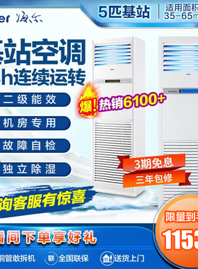 海尔5匹p商用机房基站立式冷暖380V柜机中央空调KFR120LW/71FAJ12