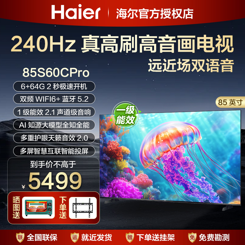 海尔85英寸4K超高清智能平板液晶电视机客厅家用65寸H7大屏75S60C