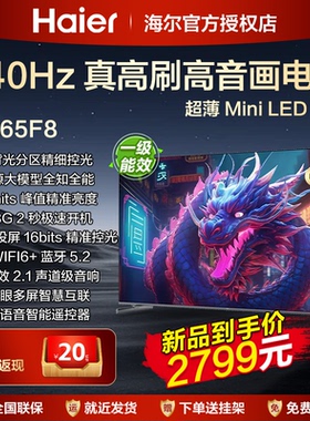 海尔65英寸4K超高清液晶电视机75寸家用85寸一级能效平板彩电65F8