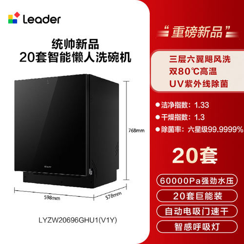 海尔统帅嵌入式洗碗机全自动家用20套大容量V1Y消毒LYZW20696GHU1