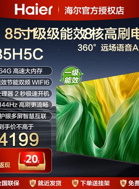 海尔电视机液晶家用85英寸85寸75寸65寸平板智能客厅大彩电85H5C