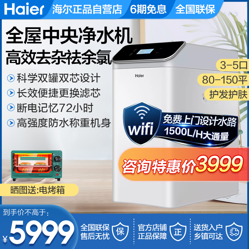 海尔中央全屋净水器过滤净化水质