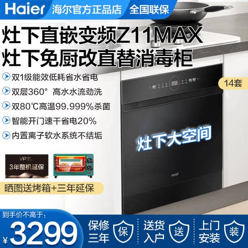 海尔灶下洗碗机Z11Max直嵌14套家用嵌入式全自动消毒柜EBW1458GH