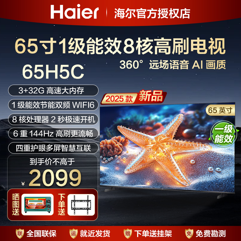 海尔65寸75英寸55寸85高清智能液晶电视机家用智能平板彩电65H5C