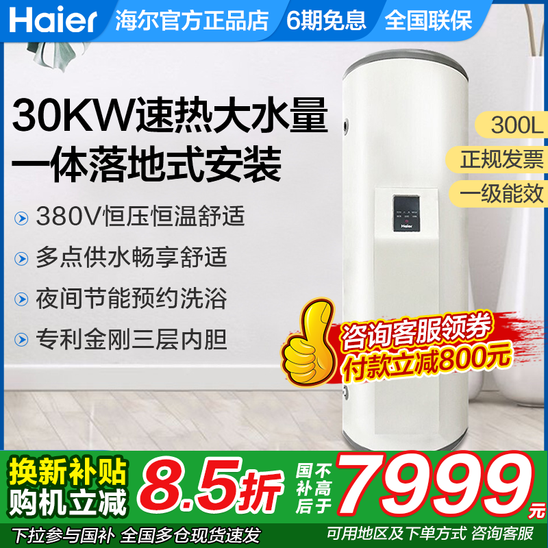 海尔电热水器商用大容量300升200L落地竖立式30KW速热ES300F-C30
