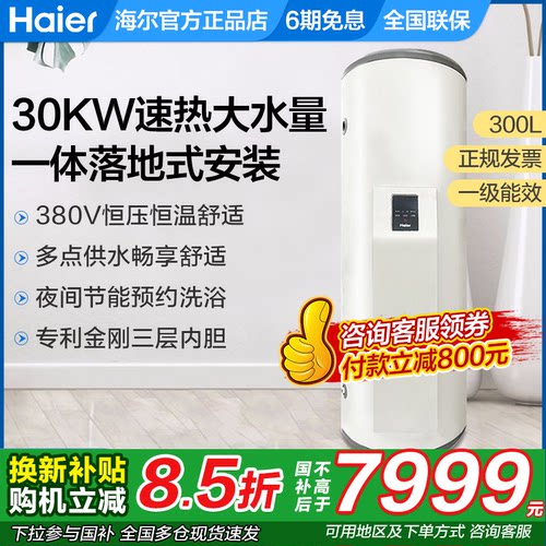 海尔热水器商用300升落地式速热