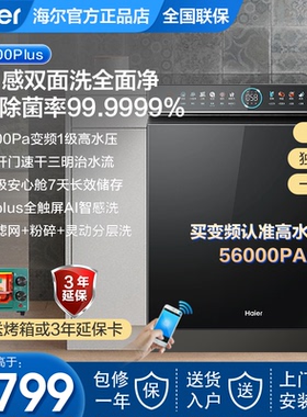 海尔洗碗机变频双面洗18套家用W5000Plus全自动嵌入EYBW18566JHU1