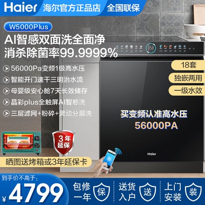 海尔洗碗机变频双面洗18套家用W5000Plus全自动嵌入EYBW18566JHU1