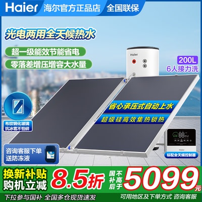 海尔平板式太阳能热水器家用150/200/300升L光电两用PD3太空能BQ7