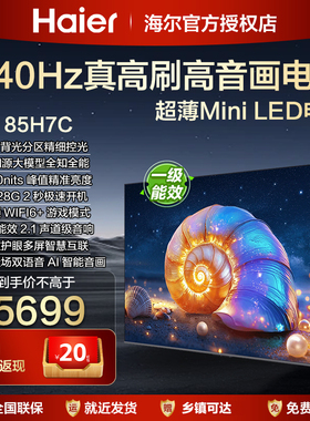 海尔85英寸超高清平板液晶75寸电视机75H7C客厅家用一级彩电65H5C