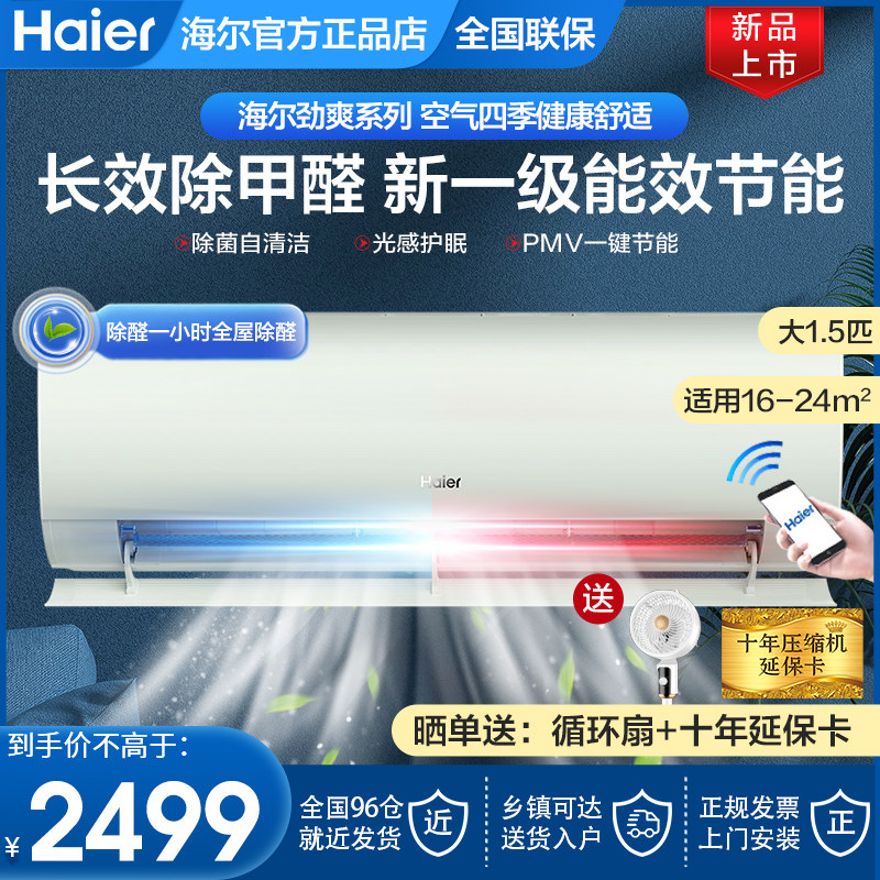 【劲爽除醛】海尔空调家用官方1.5匹新一级变频冷暖卧室挂机35LGA