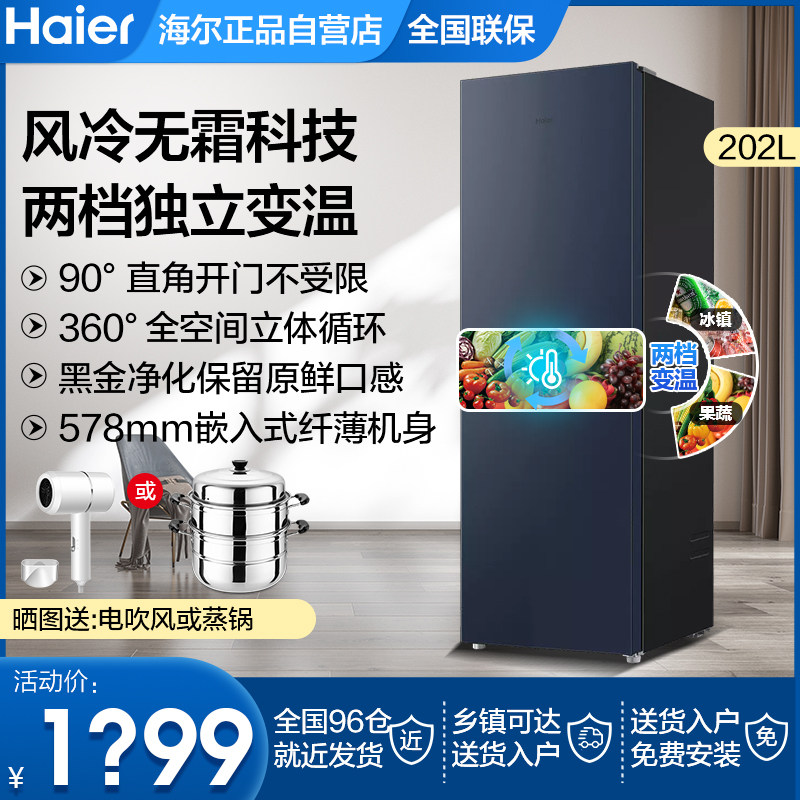 海尔电冰箱无霜216升小型三开门家用二级能效节能省电218官方旗舰