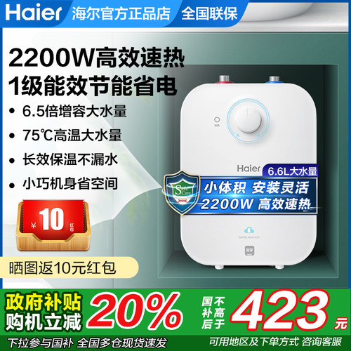 海尔小厨宝即热式6.6升11L家用小型上出水厨房储水式台下电热水器