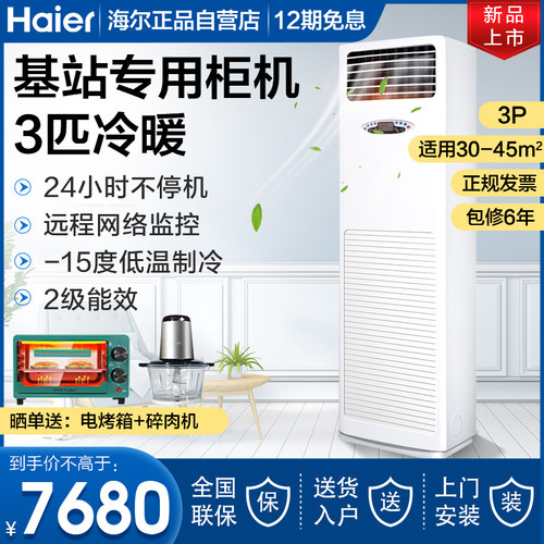 海尔3/5匹基站机房柜机冷暖空调