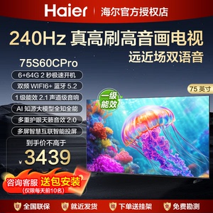 海尔75英寸4K高清智能平板电视机液晶家用85寸65寸85H7C彩电75h5c