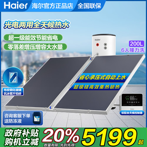 海尔平板式太阳能热水器家用150/200/300升L光电两用PD3太空能BQ7