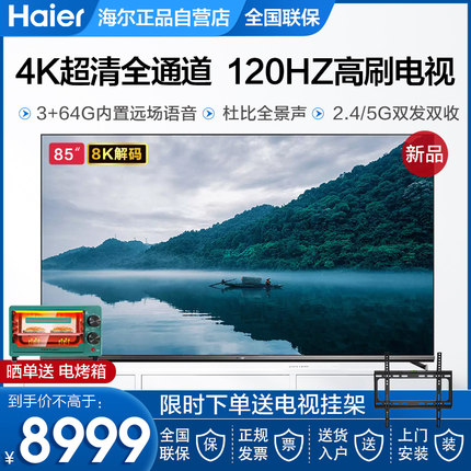 海尔全面屏85寸75电视4K超高清65智能平板电视机液晶屏幕85V8-MAX