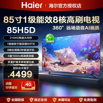 海尔电视机液晶家用85英寸85寸75寸65寸平板智能客厅大彩电85H5D