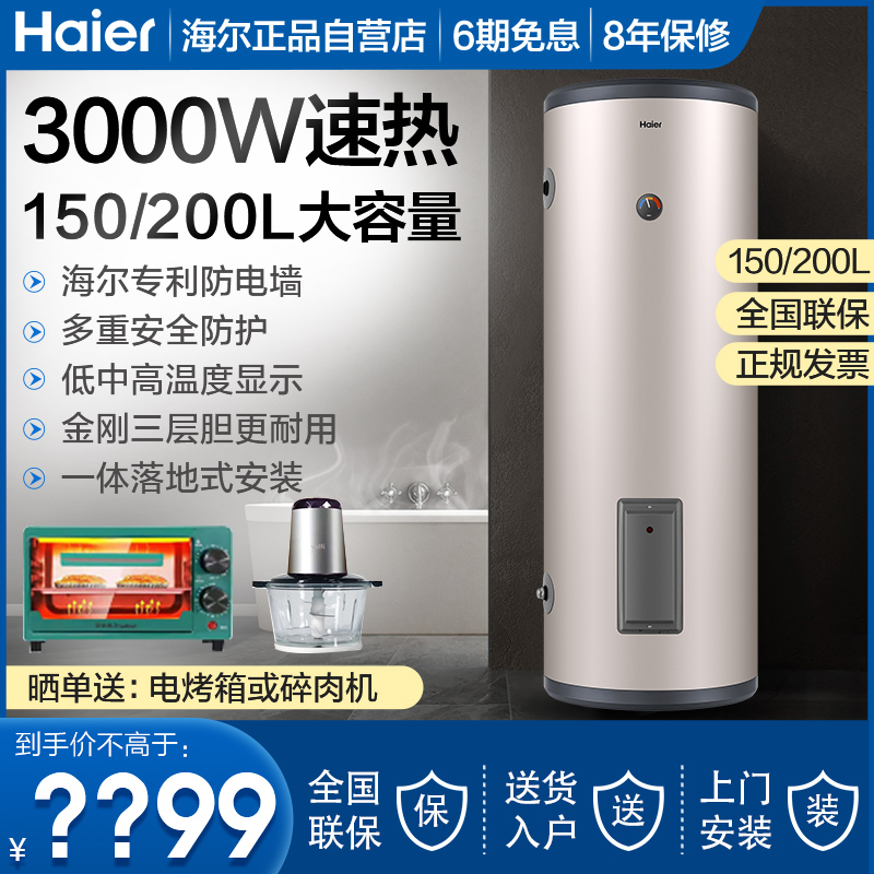 海尔家用大容量速热电热水器150/200/300升L立式落地式ES200F-LC