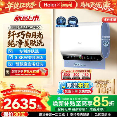 海尔BK3pro魔盒扁桶电热水器家用60升80升L电双胆净水洗BK3储水式