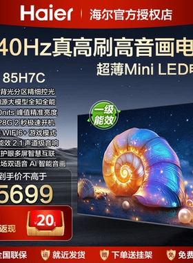 海尔65英寸75寸4K高清智能一级能效电视机液晶家用85寸H7C彩电H5C