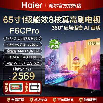海尔65英寸4K超高清液晶电视机75寸家用85一级能效平板彩电F6CPro