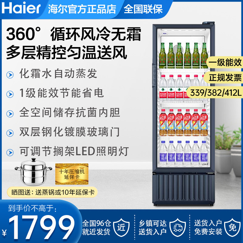 海尔饮料冷藏展示柜商用保鲜冷柜339升382升412L立式冰柜风冷冰箱