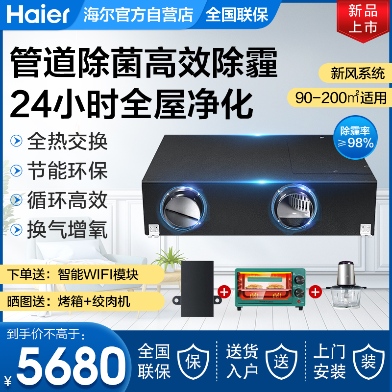 海尔家用全屋双向流新风系统全热换气机商用管道式中央空调新风机