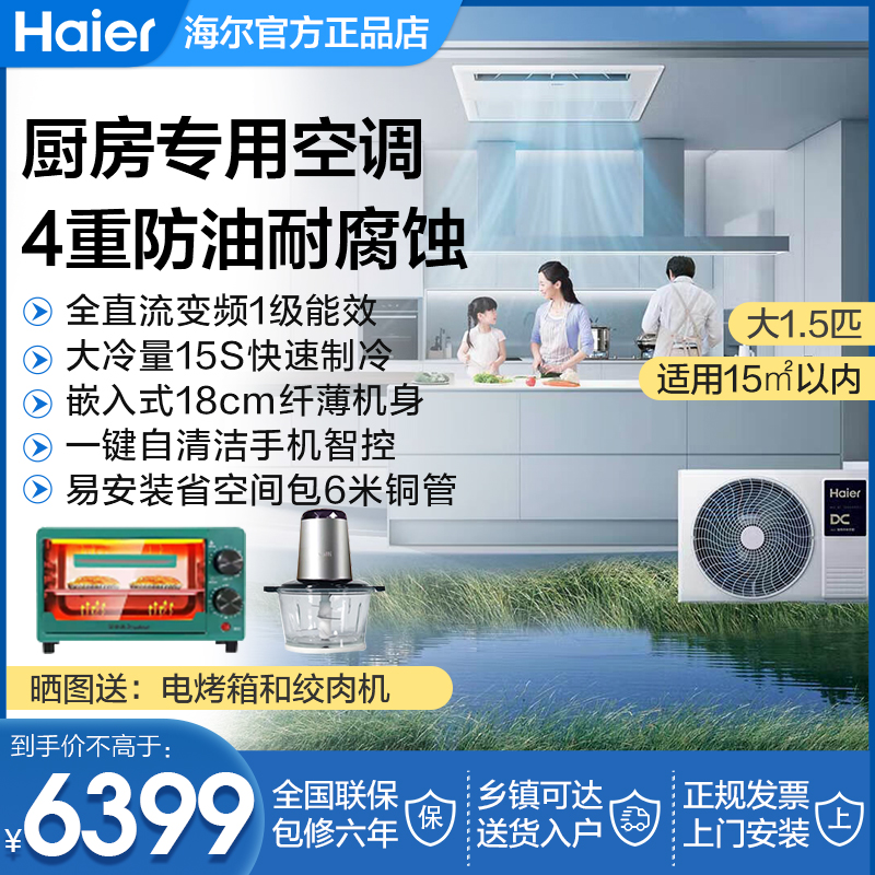 海尔天花机厨房中央空调风管机