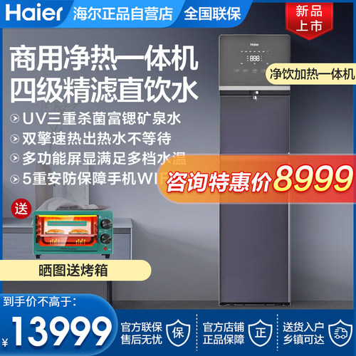 海尔净饮一体机净水器加热直饮