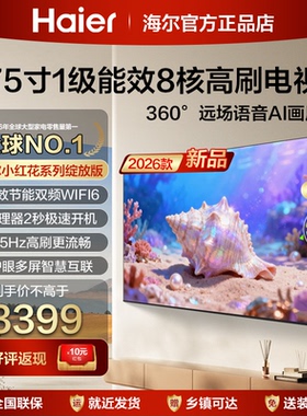海尔75英寸高清液晶电视机65寸55家用85寸一级能效平板彩电75H5D