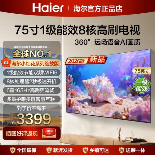 海尔电视机液晶家用平板电视75英寸75寸75H5D客厅55彩电65寸85H5D