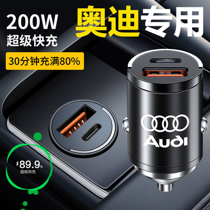 奥迪车载充电器A6L/A4L/Q5L/A3/Q3/A7L/Q2L超级快充点烟器转换头