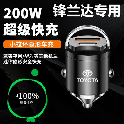 丰田锋兰达车载充电器点烟器快充