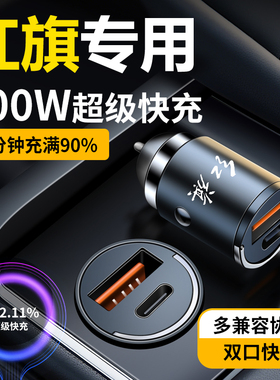 红旗车载充电器隐藏式快充H5H6H9/HS7/HS5/H6HS9汽车充电器转换头